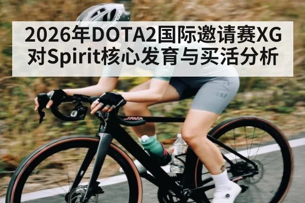 2026年DOTA2国际邀请赛XG对Spirit核心发育与买活分析